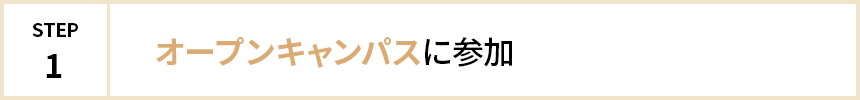 STEP1:オープンキャンパスに参加