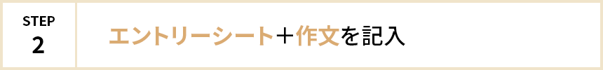 STEP2:エントリーシート＋作文記入