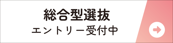 総合型選抜入試第スタート