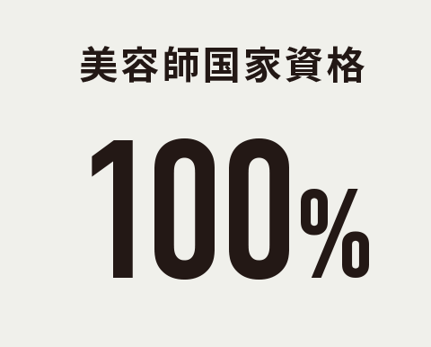 美容師国家資格 100%