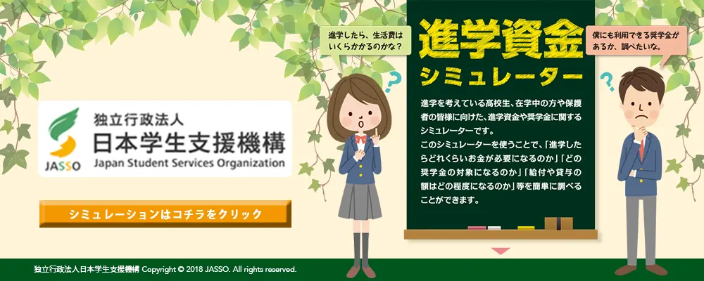 進学資金シミュレーター